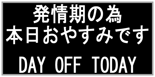 :sign_hatuzyouki_no_tame_honzitu_oyasumi_desu_day_off_today: